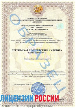 Образец сертификата соответствия аудитора №ST.RU.EXP.00006030-1 Тында Сертификат ISO 27001